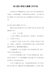 幼儿园小班幼儿健康工作计划