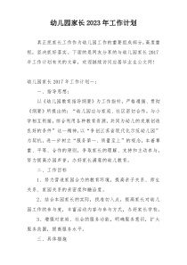 幼儿园家长2023年工作计划