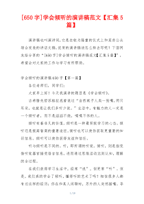[650字]学会倾听的演讲稿范文【汇集5篇】