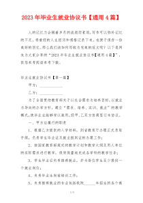 2023年毕业生就业协议书【通用4篇】