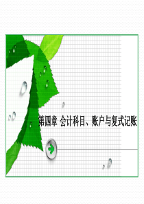 会计基础学第四章