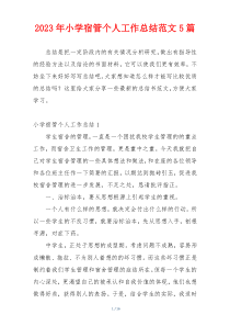 2023年小学宿管个人工作总结范文5篇