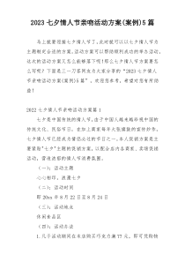 2023七夕情人节亲吻活动方案(案例)5篇