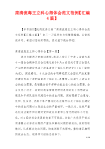 肃清流毒王立科心得体会范文范例【汇编4篇】