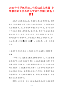 2023年小学教导处工作总结范文美篇_小学教导处工作总结范文第二学期【最新8篇】