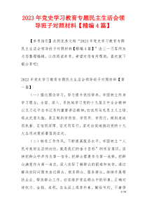 2023年党史学习教育专题民主生活会领导班子对照材料【精编4篇】