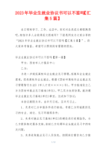 2023年毕业生就业协议书可以不签吗【汇集5篇】