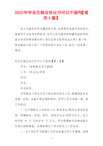 2023年毕业生就业协议书可以不签吗【通用4篇】