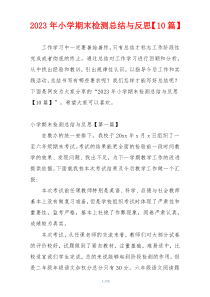 2023年小学期末检测总结与反思【10篇】