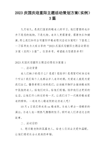 2023庆国庆迎重阳主题活动策划方案（实例）3篇