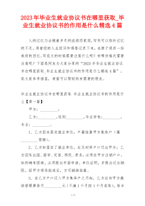 2023年毕业生就业协议书在哪里获取_毕业生就业协议书的作用是什么精选4篇