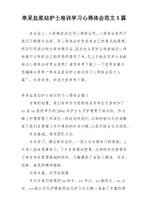 单采血浆站护士培训学习心得体会范文5篇