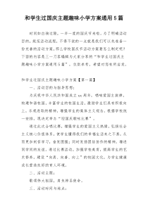 和学生过国庆主题趣味小学方案通用5篇