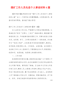 煤矿工作人员先进个人事迹材料4篇