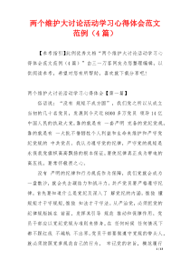 两个维护大讨论活动学习心得体会范文范例（4篇）
