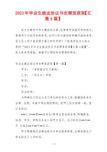 2023年毕业生就业协议书在哪里获取【汇集4篇】