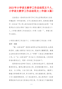 2023年小学语文教学工作总结范文个人_小学语文教学工作总结范文二年级（4篇）