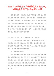 2023年小学财务工作总结范文4篇文章_小学财务人员工作总结范文4篇