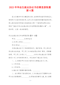 2023年毕业生就业协议书在哪里获取最新4篇