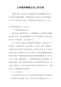 九年级学期班主任工作计划