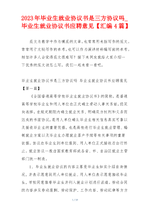 2023年毕业生就业协议书是三方协议吗_毕业生就业协议书应聘意见【汇编4篇】