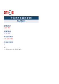 中信证券-101223-每周盈利预测报告