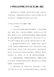 小学班主任学期工作计划【汇编5篇】