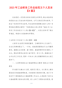 2023年工会财务工作总结范文个人发言【8篇】