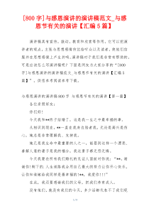 [800字]与感恩演讲的演讲稿范文_与感恩节有关的演讲【汇编5篇】
