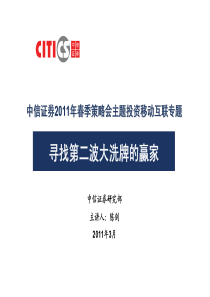 中信证券-XXXX年春季策略会主题投资移动互联专题