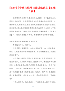[800字]中秋传统节日演讲稿范文【汇集5篇】