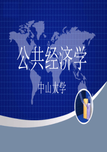 中大公共经济学(15-17节转移性支出)