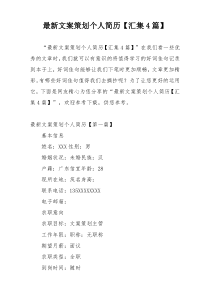 最新文案策划个人简历【汇集4篇】