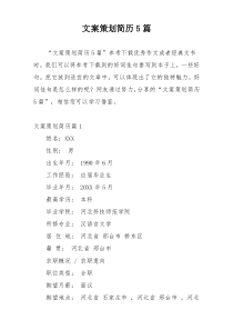 文案策划简历5篇