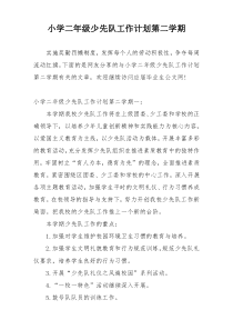 小学二年级少先队工作计划第二学期