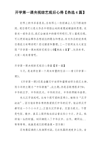 开学第一课央视综艺观后心得【热选4篇】