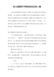 幼儿园重阳节策划活动总结4篇