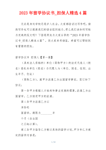 2023年留学协议书_担保人精选4篇