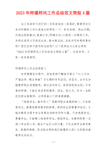 2023年师德师风工作总结范文简短4篇