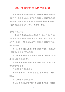 2023年留学协议书是什么5篇