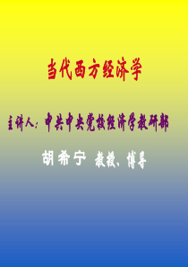 中央党校07级当代西方经济学