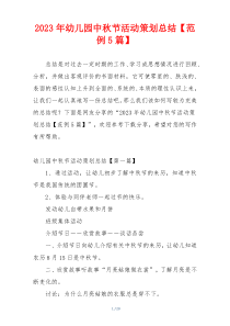 2023年幼儿园中秋节活动策划总结【范例5篇】