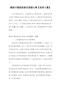 教孩子做饭的家住思想心得【实用4篇】