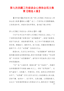 第七次西藏工作座谈会心得体会范文集聚【精选4篇】