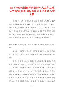 2023年幼儿园保育员老师个人工作总结范文简短_幼儿园保育老师工作总结范文5篇