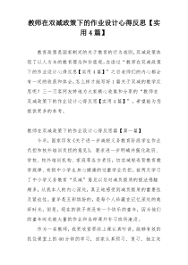 教师在双减政策下的作业设计心得反思【实用4篇】