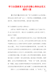 学习全国教育大会讲话稿心得体会范文通用5篇