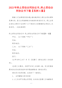 2023年终止劳动合同协议书_终止劳动合同协议书下载【范例4篇】