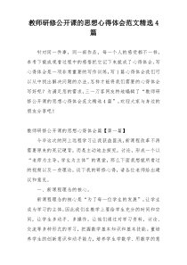 教师研修公开课的思想心得体会范文精选4篇