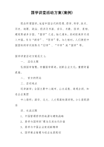 国学讲堂活动方案(案例)